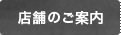 店舗のご案内